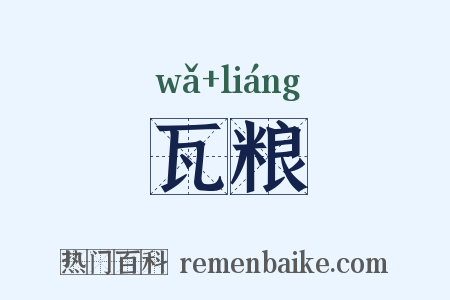 瓦粮是什么意思的图片